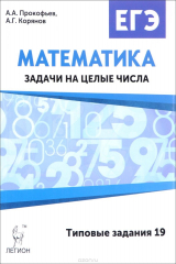 книга Математика. ЕГЭ. Задачи на целые числа (типовые задания 19)