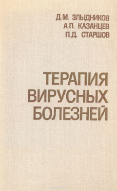Книга Терапия вирусных болезней на ReadRate.com книга Терапия вирусных болезней