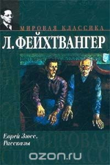 книга Еврей Зюсс. Рассказы