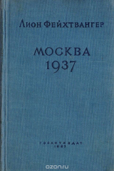 книга Москва 1937. Отчет о поездке для моих друзей