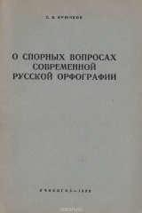 книга О спорных вопросах современной русской орфографии