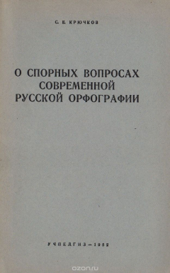 Книга О спорных вопросах современной русской орфографии на ReadRate.com книга О спорных вопросах современной русской орфографии