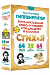 книга СТИХиЯ. Интеллектуальная психологическая игра