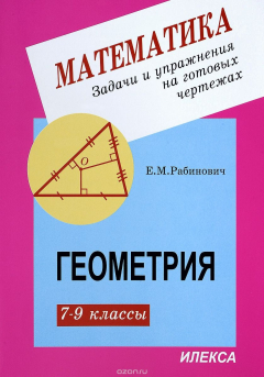 Книга Геометрия. 7-9 классы. Задачи и упражнения на готовых чертежах на ReadRate.com книга Геометрия. 7-9 классы. Задачи и упражнения на готовых чертежах