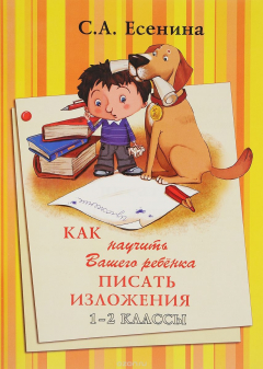 Книга Как научить Вашего ребенка писать изложения. 1-2 класс на ReadRate.com книга Как научить Вашего ребенка писать изложения. 1-2 класс