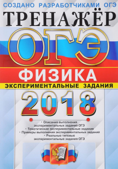 Книга ОГЭ 2018. Тренажёр. Физика. Тренажер. Экспериментальные задания на ReadRate.com книга ОГЭ 2018. Тренажёр. Физика. Тренажер. Экспериментальные задания