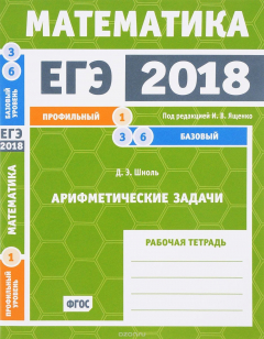 Книга ЕГЭ 2018. Математика. Арифметические задачи. Задача 1. Задачи 3 и 6. Рабочая тетрадь на ReadRate.com книга ЕГЭ 2018. Математика. Арифметические задачи. Задача 1. Задачи 3 и 6. Рабочая тетрадь