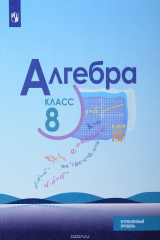 книга Алгебра. 8 класс. Углубленный уровень. Учебное пособие