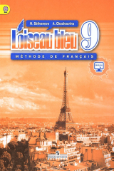 книга Французский язык. Второй иностранный язык. 9 класс. Учебник для общеобразовательных организаций