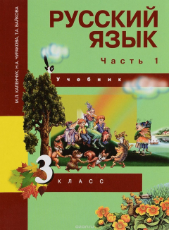 Книга Русский язык. 3 класс. Учебник. В 3 частях. Часть 1 на ReadRate.com книга Русский язык. 3 класс. Учебник. В 3 частях. Часть 1
