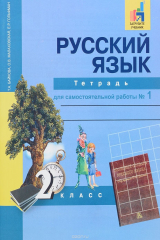 книга Русский язык. 2 класс. Тетрадь для самостоятельной работы № 1