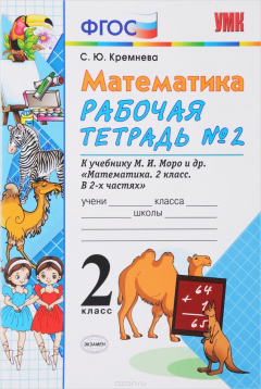Книга Математика. 2 класс. Рабочая тетрадь №2. К учебнику М. И. Моро и других на ReadRate.com книга Математика. 2 класс. Рабочая тетрадь №2. К учебнику М. И. Моро и других