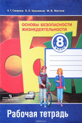 книга Основы безопасности жизнедеятельности. 8 класс. Рабочая тетрадь. Учебное пособие