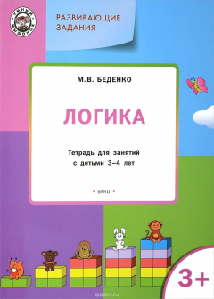 Книга Логика. Тетрадь для занятий с детьми 3-4 лет на ReadRate.com книга Логика. Тетрадь для занятий с детьми 3-4 лет