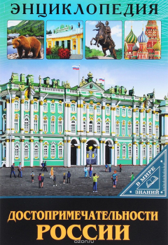 Книга ЭНЦИКЛОПЕДИЯ. В МИРЕ ЗНАНИЙ. ДОСТОПРИМЕЧАТЕЛЬНОСТИ РОССИИ на ReadRate.com книга ЭНЦИКЛОПЕДИЯ. В МИРЕ ЗНАНИЙ. ДОСТОПРИМЕЧАТЕЛЬНОСТИ РОССИИ