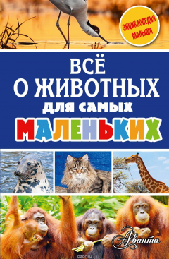 Книга Всё о животных для самых маленьких на ReadRate.com книга Всё о животных для самых маленьких