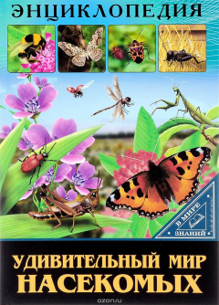 Книга Удивительный мир насекомых на ReadRate.com книга Удивительный мир насекомых