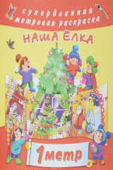 книга Наша елка