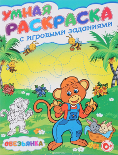 Книга Умная раскраска для малышейОбезьянка.Умная раскраска с игровыми заданиями на ReadRate.com книга Умная раскраска для малышейОбезьянка.Умная раскраска с игровыми заданиями