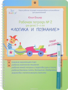 Книга Рабочая тетрадь №2. Для детей 3-4 лет. Логика и познание. Пиши и стирай (+ маркер) на ReadRate.com книга Рабочая тетрадь №2. Для детей 3-4 лет. Логика и познание. Пиши и стирай (+ маркер)