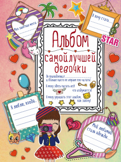Книга Альбом самой лучшей девочки на свете на ReadRate.com книга Альбом самой лучшей девочки на свете