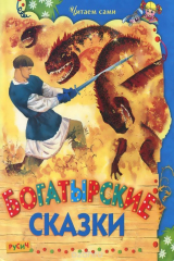 Книга Богатырские сказки на ReadRate.com книга Богатырские сказки