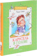 книга Карусель в голове