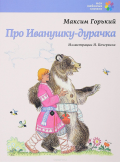 Книга Мои любимые книжки. Про Иванушку-дурачка на ReadRate.com книга Мои любимые книжки. Про Иванушку-дурачка