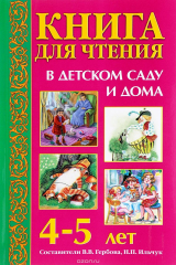 книга Книга для чтения в детском саду и дома. 4-5 лет