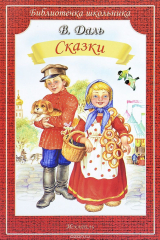 книга Сказки. Даль