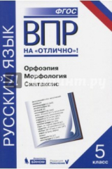 книга ВПР.Русский язык 5кл [Орфоэпия.Морфолог.Синтаксис]