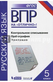 книга ВПР.Русский язык 5кл [Контр.списыван.Орфогр.Пункт]