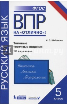 книга ВПР.Русский язык 5кл [Типовые тест.задания] 10вар