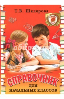 Книга Справочник для начальных классов(цветная, тв.) на ReadRate.com книга Справочник для начальных классов(цветная, тв.)
