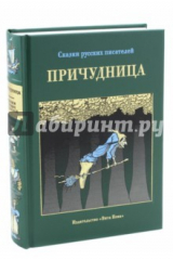 Книга Причудница. Русские стихотворные сказки конца XVIII - начала XX века на ReadRate.com книга Причудница. Русские стихотворные сказки конца XVIII - начала XX века