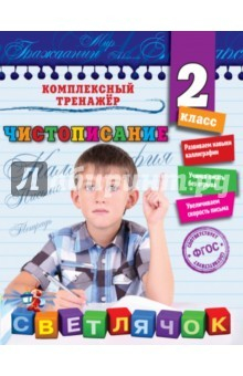 Книга Чистописание. 2 класс на ReadRate.com книга Чистописание. 2 класс