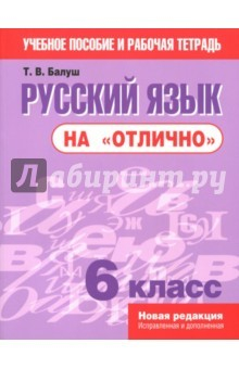 Книга Русский язык на "отлично" 6 класс (новая редакция) на ReadRate.com книга Русский язык на "отлично" 6 класс (новая редакция)