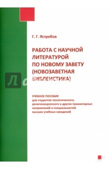 Книга Работа с научной литературой по Новому Завету на ReadRate.com книга Работа с научной литературой по Новому Завету