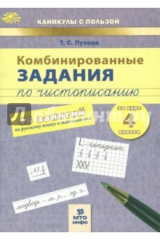 Книга Комбинированные задания по чистописанию 4кл на ReadRate.com книга Комбинированные задания по чистописанию 4кл