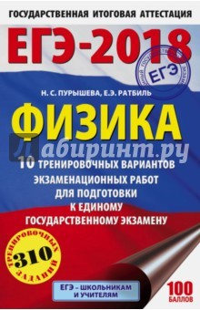 Книга ЕГЭ-2018. Физика. 10 тренировочных вариантов экзаменационных работ на ReadRate.com книга ЕГЭ-2018. Физика. 10 тренировочных вариантов экзаменационных работ