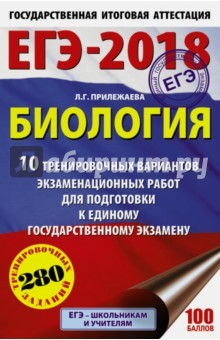 Книга ЕГЭ-2018. Биология. 10 тренировочных вариантов экзаменационных работ на ReadRate.com книга ЕГЭ-2018. Биология. 10 тренировочных вариантов экзаменационных работ