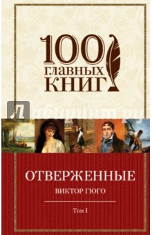 Книга Отверженные. В 2 томах. Том 1. Части 1, 2, 3 на ReadRate.com книга Отверженные. В 2 томах. Том 1. Части 1, 2, 3