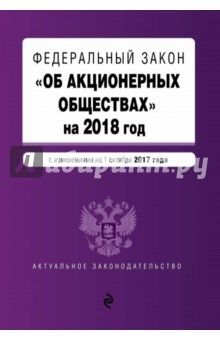 Книга Федеральный закон "Об акционерных обществах" на 2018 год с изменениями от 1 октября 2017 года на ReadRate.com книга Федеральный закон "Об акционерных обществах" на 2018 год с изменениями от 1 октября 2017 года