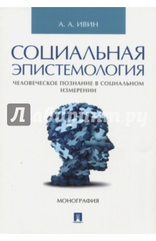 Книга Социальная эпистемология. Человеческое познание в социальном измерении на ReadRate.com книга Социальная эпистемология. Человеческое познание в социальном измерении