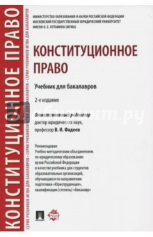 Книга Конституционное право. Учебник для бакалавров на ReadRate.com книга Конституционное право. Учебник для бакалавров