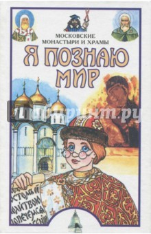 Книга Я познаю мир. Московские монастыри и храмы. Энциклопедия на ReadRate.com книга Я познаю мир. Московские монастыри и храмы. Энциклопедия
