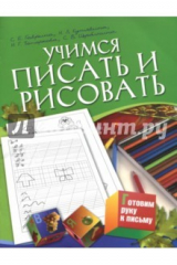 книга Учимся писать и рисовать. Для детей 5-7 лет