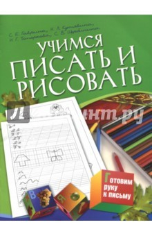 Книга Учимся писать и рисовать. Для детей 5-7 лет на ReadRate.com книга Учимся писать и рисовать. Для детей 5-7 лет
