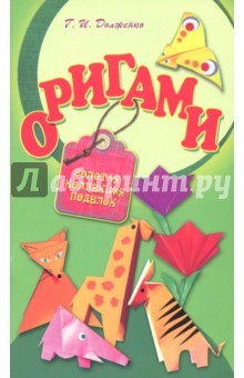 Книга Оригами на ReadRate.com книга Оригами