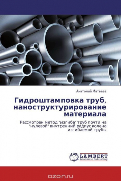 Книга Гидроштамповка труб, наноструктурирование материала на ReadRate.com книга Гидроштамповка труб, наноструктурирование материала